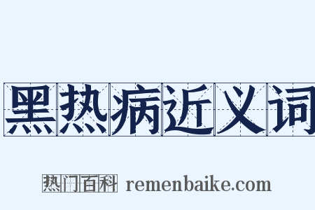 黑热病近义词是什么意思的图片